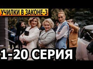 Училки в законе 3 сезон 1-20 серия - анонс и дата выхода (2023)