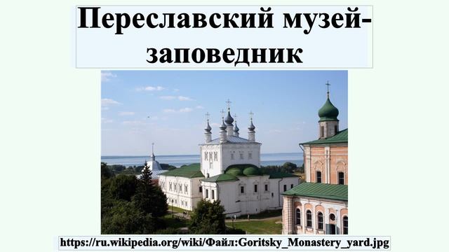 Переславский музей-заповедник