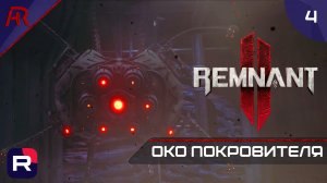 Око Покровителя ➤ Часть 4 ➤ Remnant II