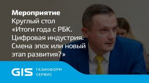 Круглый стол «Итоги года с РБК. Цифровая индустрия. Смена эпох или новый этап развития»