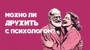 Можно ли дружить с психологом?