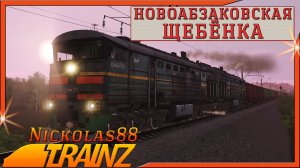 Сценарий «Новоабзаковская щебёнка». Trainz Railroad Simulator 2019/2022