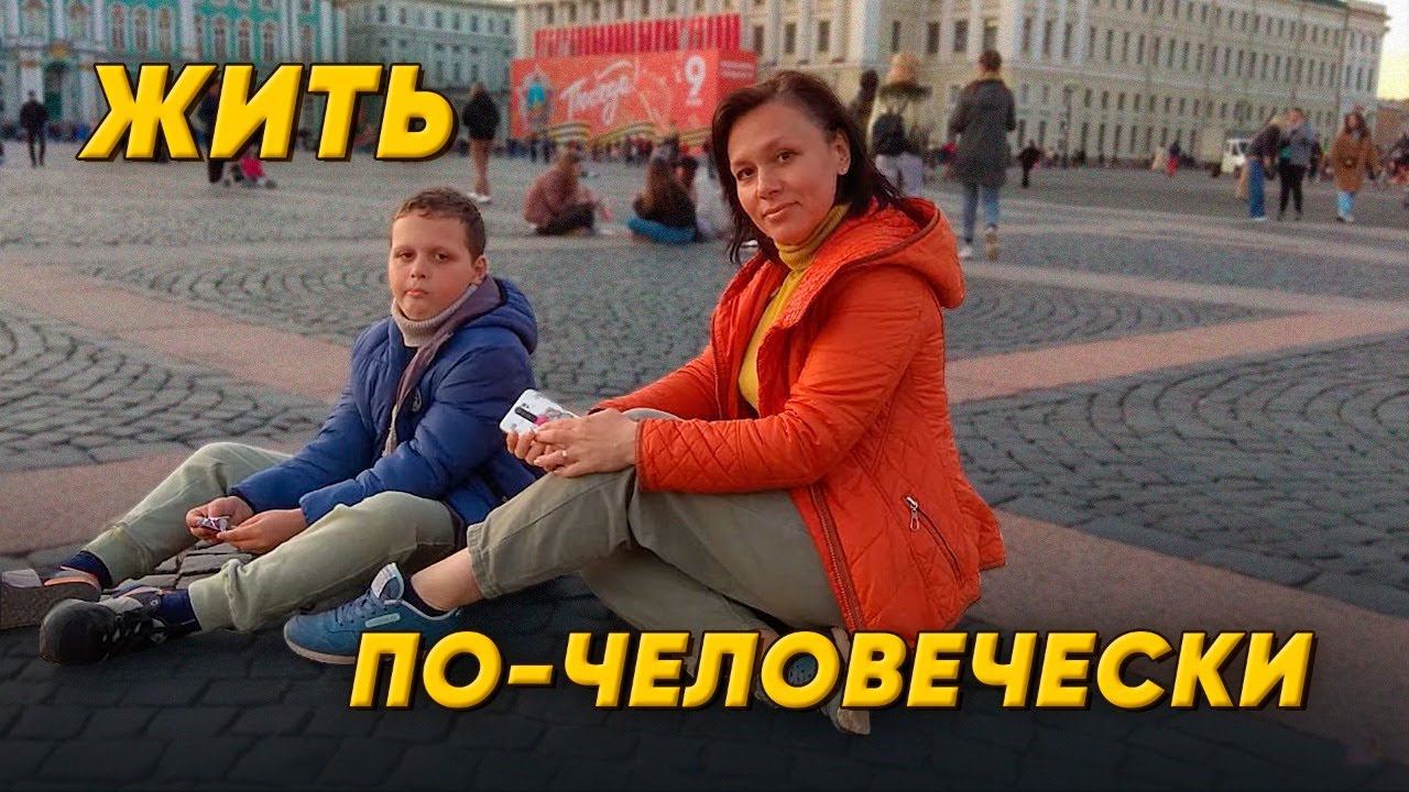 Пришлось все бросить и переехать. Жить по-человечески!