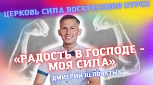 РАДОСТЬ В ГОСПОДЕ - МОЯ СИЛА | ДМИТРИЙ НЕПОЧАТЫХ