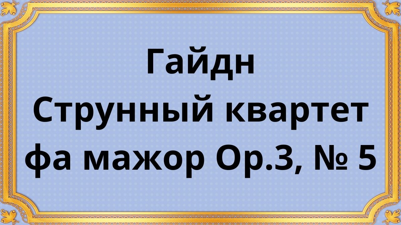 Квартет фа мажор