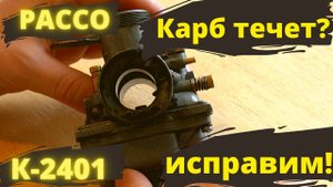Устранение течи и настройка карбюратора Pacco и К2401.