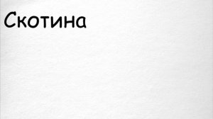 Словарь- "Скотина"
