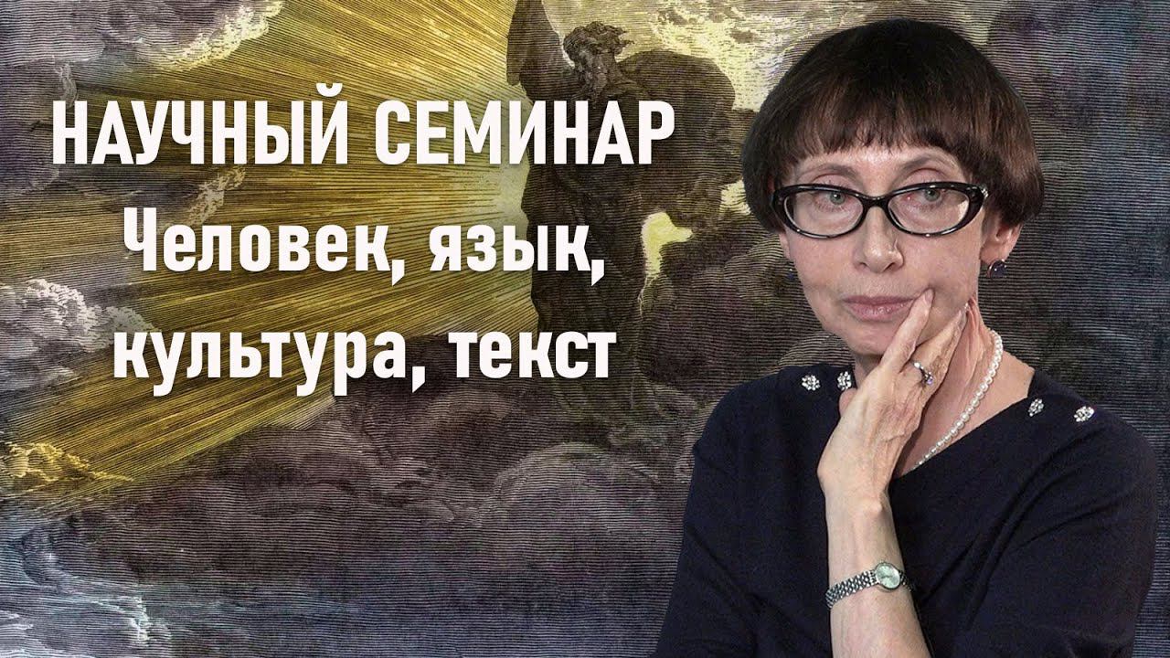 НАУЧНЫЙ СЕМИНАР | Человек, язык, культура, текст | РХГА