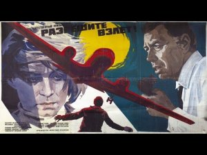 РАЗРЕШИТЕ ВЗЛЁТ! (1971)
