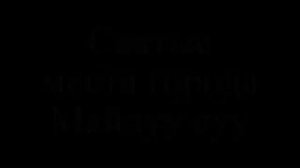 Майли-Сай. Святые места