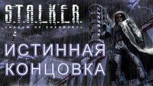 S.T.A.L.K.E.R: Тень Чернобыля [HD 1080p] - Уничтожение О-Сознаниия (концовка)