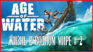 Age of Water ЖИЗНЬ В ВОДНОМ МИРЕ # 2