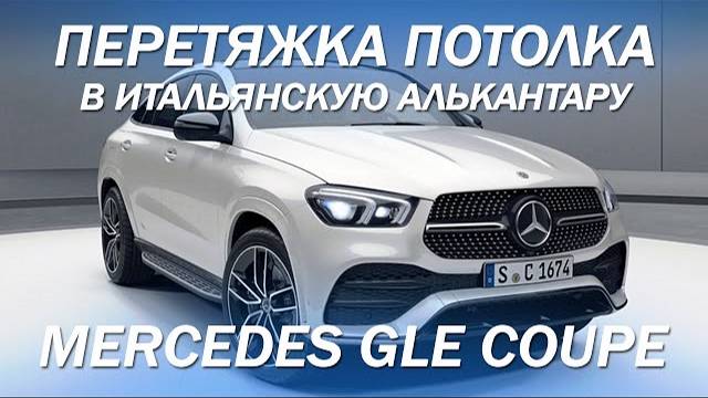 Mercedes GLE Coupe, перетянули потолок в итальянскую алькантару [ПЕРЕТЯЖКА ПОТОЛКА 2021]