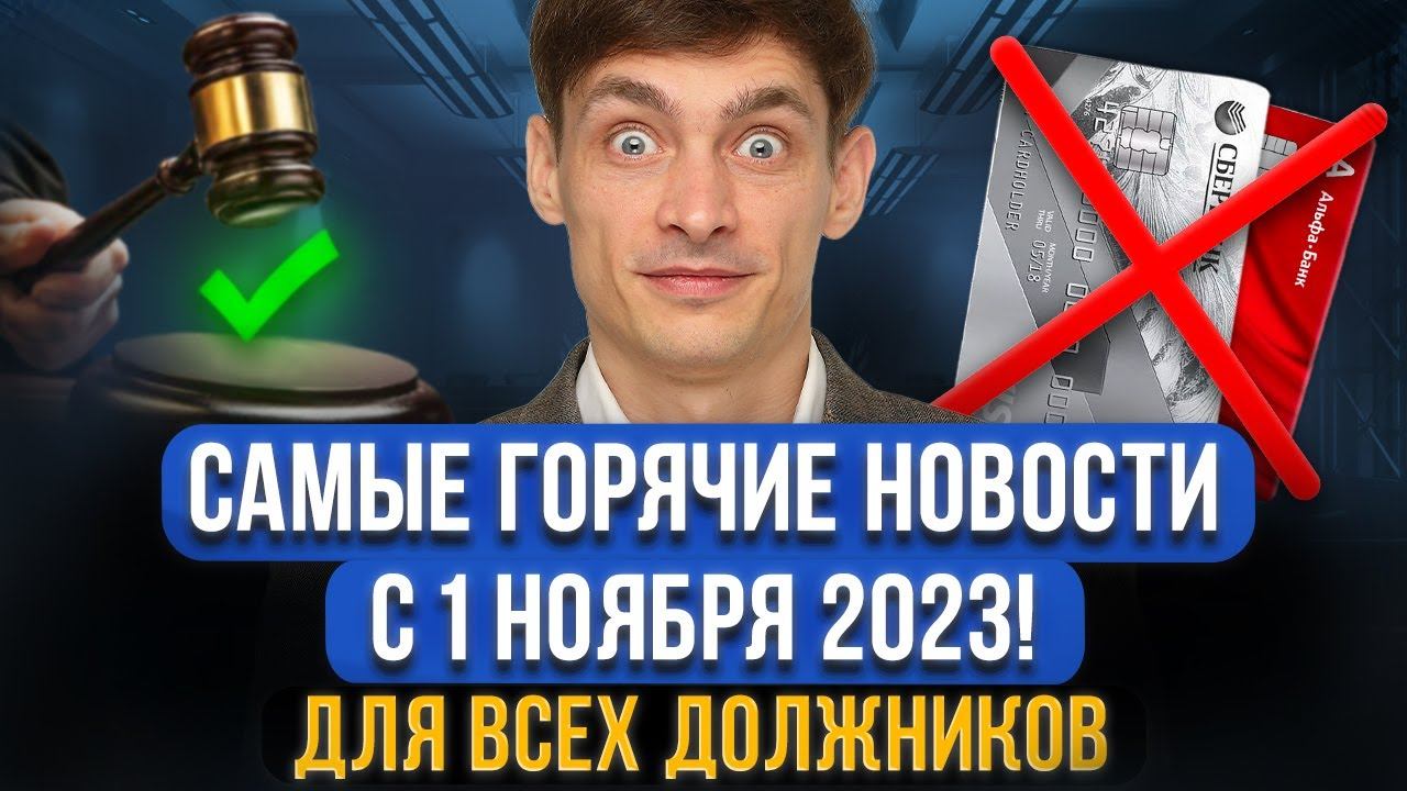 Сборник важных новостей для должников с 1 ноября 2023! Что ждет граждан и тех, кто в долгах?!