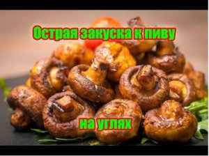 Для настоящих мужиков! Шикарная острая закуска к пиву на углях! Узнай секретный ингредиент!