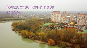 Рождественский парк (ЮМР, Краснодар) - ноябрь