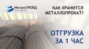 Хранение металлопроката группой компаний МеталлТРЕЙД