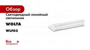 Светодиодный линейный светильник Wolta WLF03