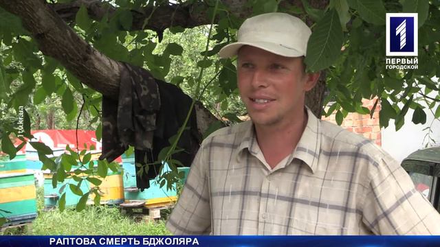 Раптова смерть пасічника після мору бджіл смотреть онлайн