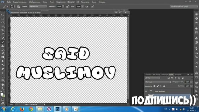 Как написать свое имя , как у Ивангая смотреть онлайн