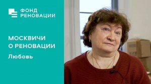 Реновация глазами Любови: «Новое всегда интереснее» / Интервью, отзывы, советы