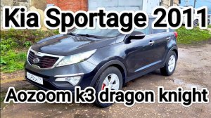 Kia Sportage 2011 установка bi-led линз Aozoom k3 dragon knight.