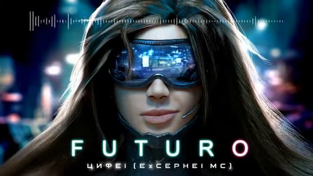 Цифей    Футуро