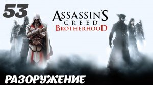 Assassin's Creed Brotherhood HD Борджиа: Разоружение