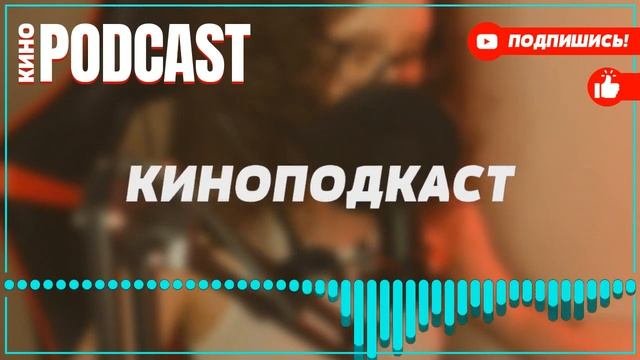 Podcast: Зацепка - 1 серия - сериальный онлайн киноподкаст подряд, обзор