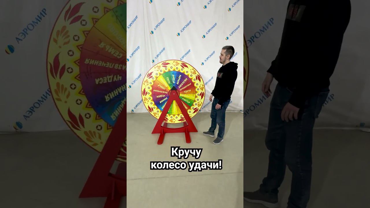 Колесо Фортуны. Удача ждёт каждого! #shortvideo #shorts