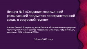 Лекция №2 «Создание современной развивающей предметно-пространственной среды в ресурсной группе»