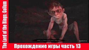 The Lord of the Rings: Gollum Прохождение игры часть 13 экшен без комментарий