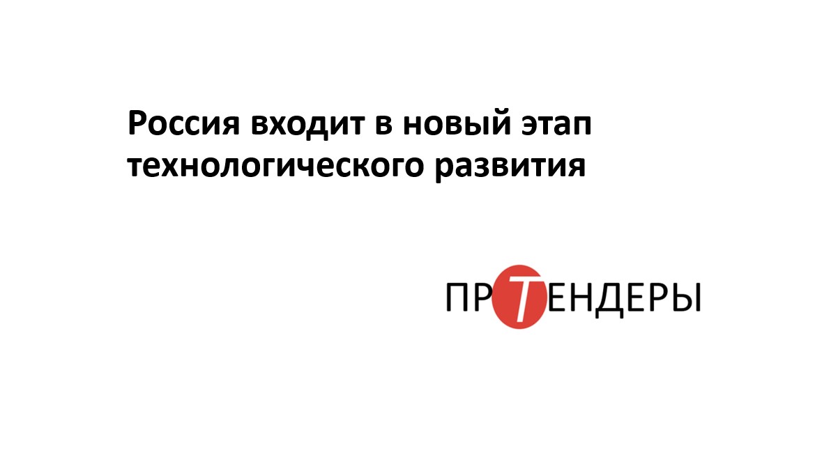 Россия входит в новый этап технологического развития