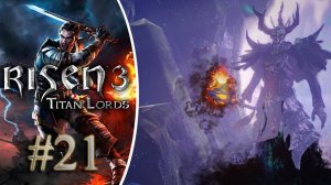 Прохождение Risen 3 - Titan Lords Сложность Ультра. Безумный Мад #21