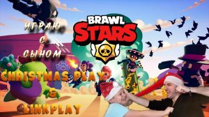 Играю с сыном в » Brawl stars