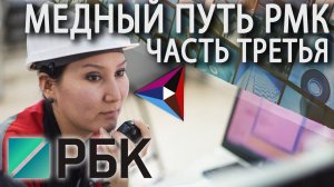 Медный путь РМК Часть 3