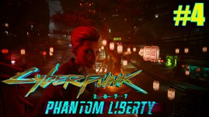 Cyberpunk 2077 Phantom Liberty ➤ Неприятное знакомство #4