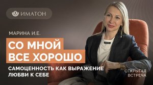 «Со мной все хорошо». Самоценность как выражение любви к себе