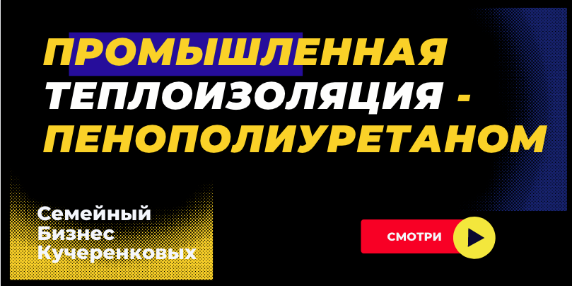 Утепление пенополиуретаном/ напыляемая Теплоизоляция  ППУ