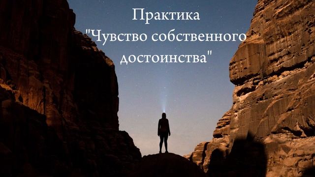 Энергопрактика "Усиление чувства собственного достоинства". Снимает тревогу, дает уверенность в себ смотреть онлайн