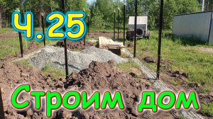 Строим дом. Хоз. постройка. 🏠 (07.24г.) Семья Бровченко.
