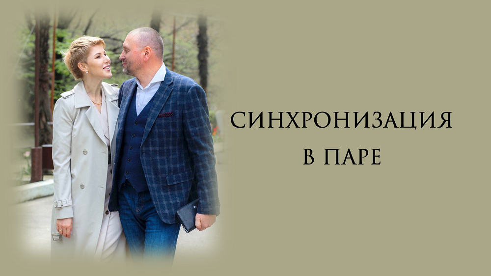 Синхронизация в паре