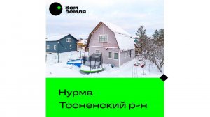 Продажа. #Зимнийдом из бревна 67,5 кв.м. на ухоженном участке 10 соток (СПб +60 км, Тосно +8 км)