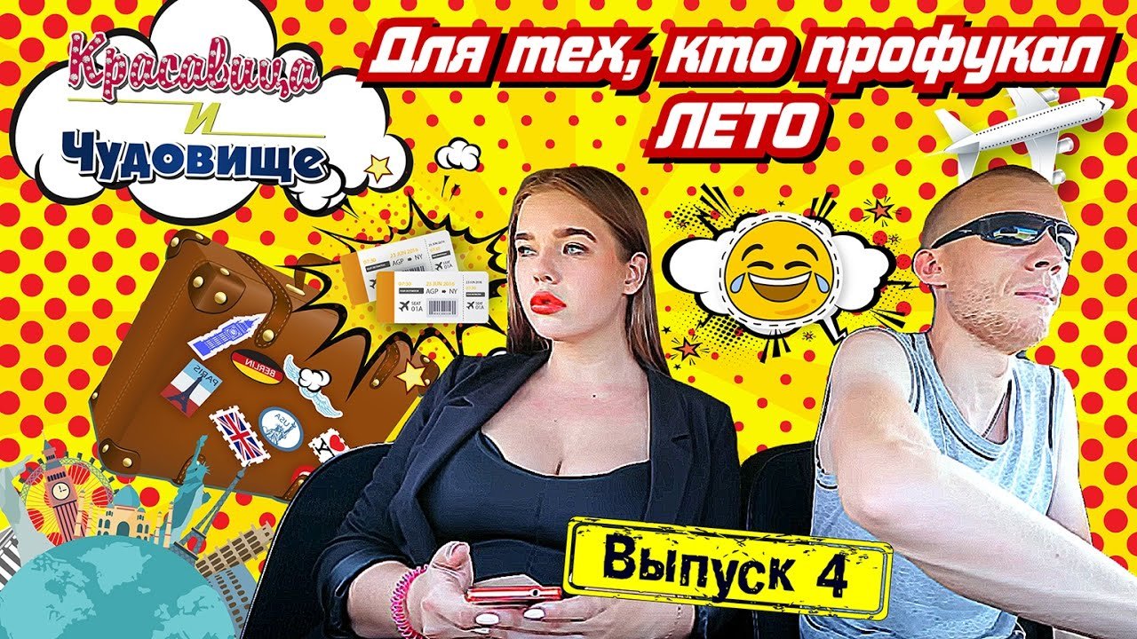 ДЛЯ ТЕХ, КТО ПРОФУКАЛ ЛЕТО!!! Красавица и Чудовище (выпуск 4.)