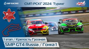 СМП РСКГ 2024 1-й этап. SMP GT4 Russia. Гонка 1