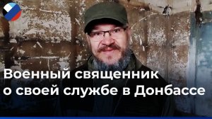 Богослужения и причастие на передовой: как военный священник оказывает бойцам духовную поддержку?