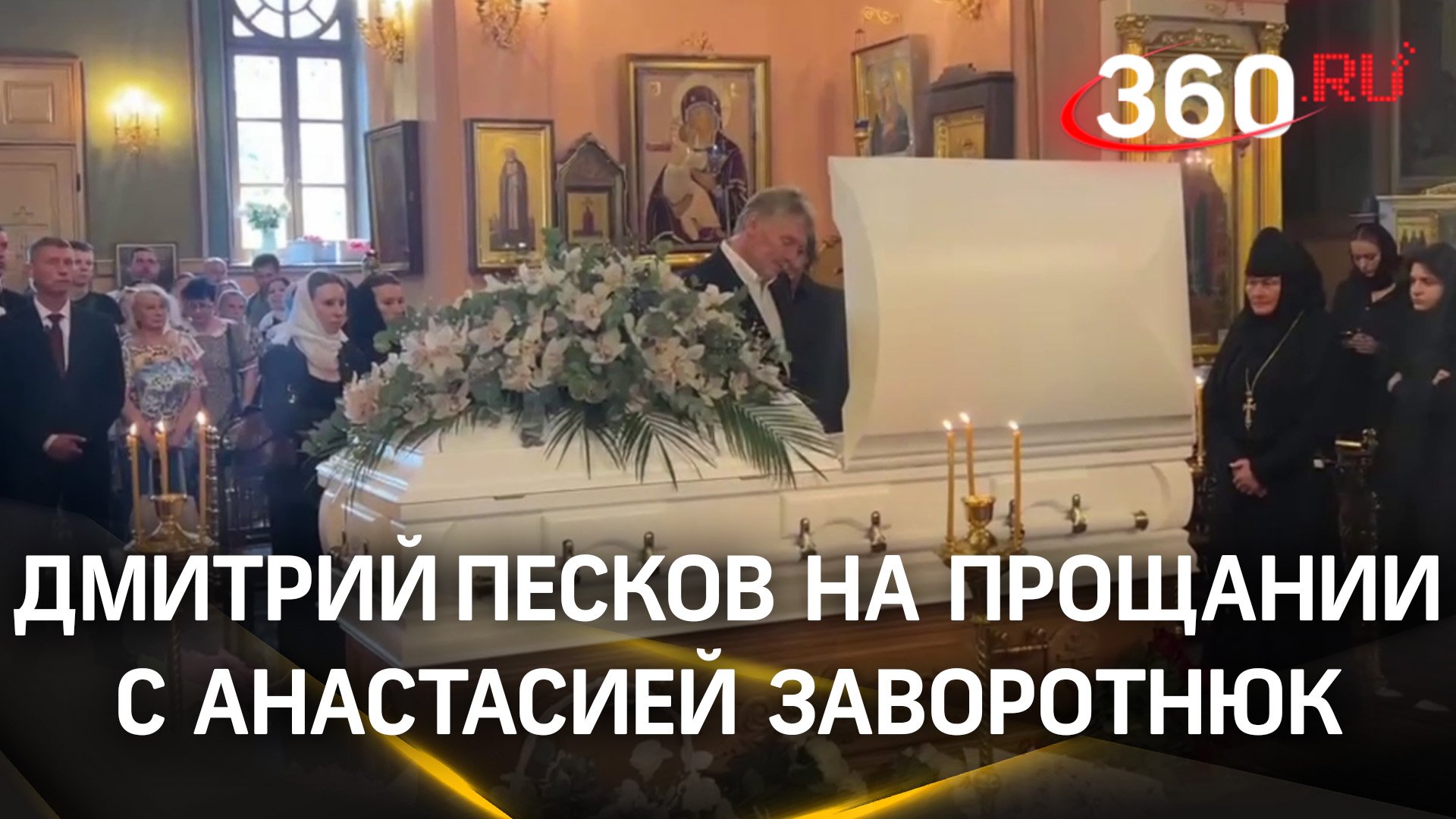 Дмитрий Песков с белыми розами на прощании с Анастасией Заворотнюк