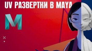 UV развертка в Maya 3D