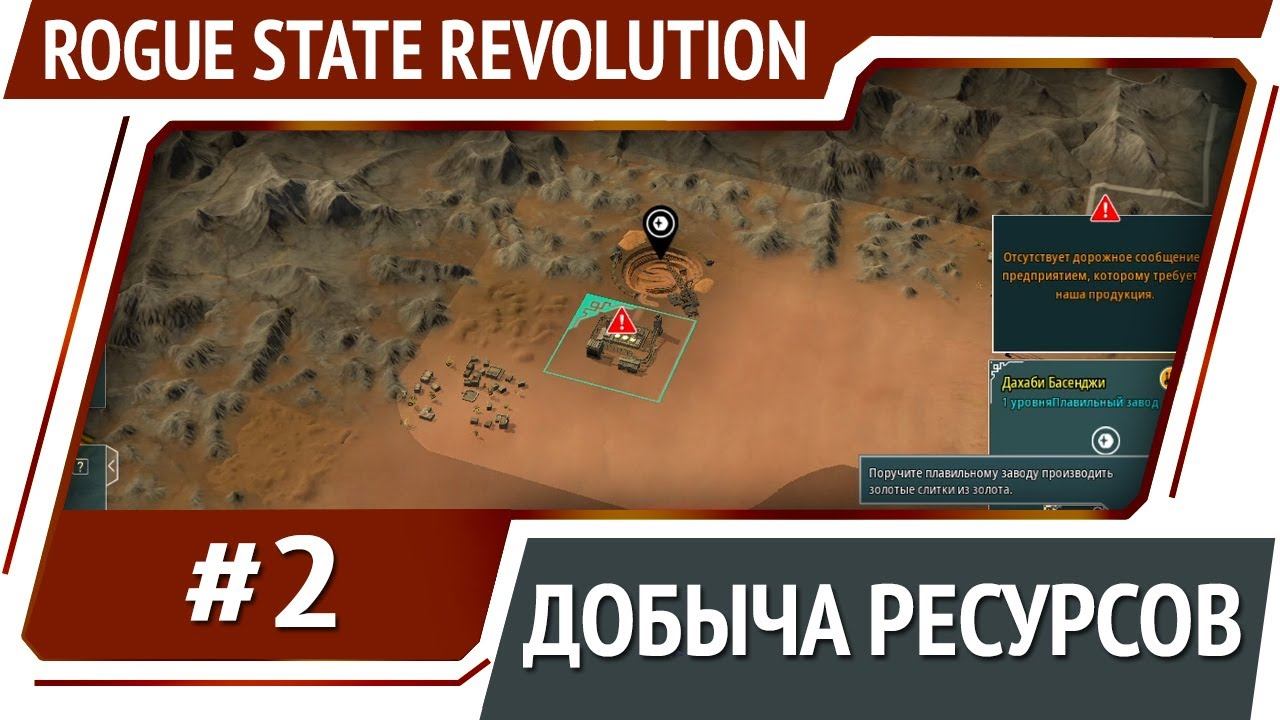 Rogue state revolution. Rogue State Revolution карта. Rogue State Revolution обложка.