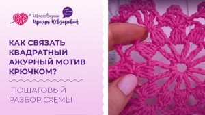 Как связать квадратный ажурный мотив крючком? Пошаговый разбор схемы